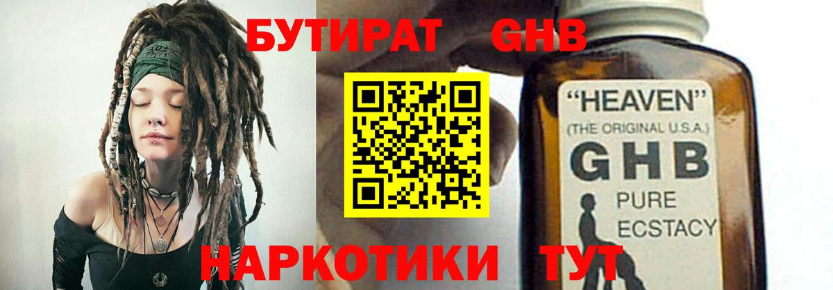 БУТИРАТ жидкий экстази Клин